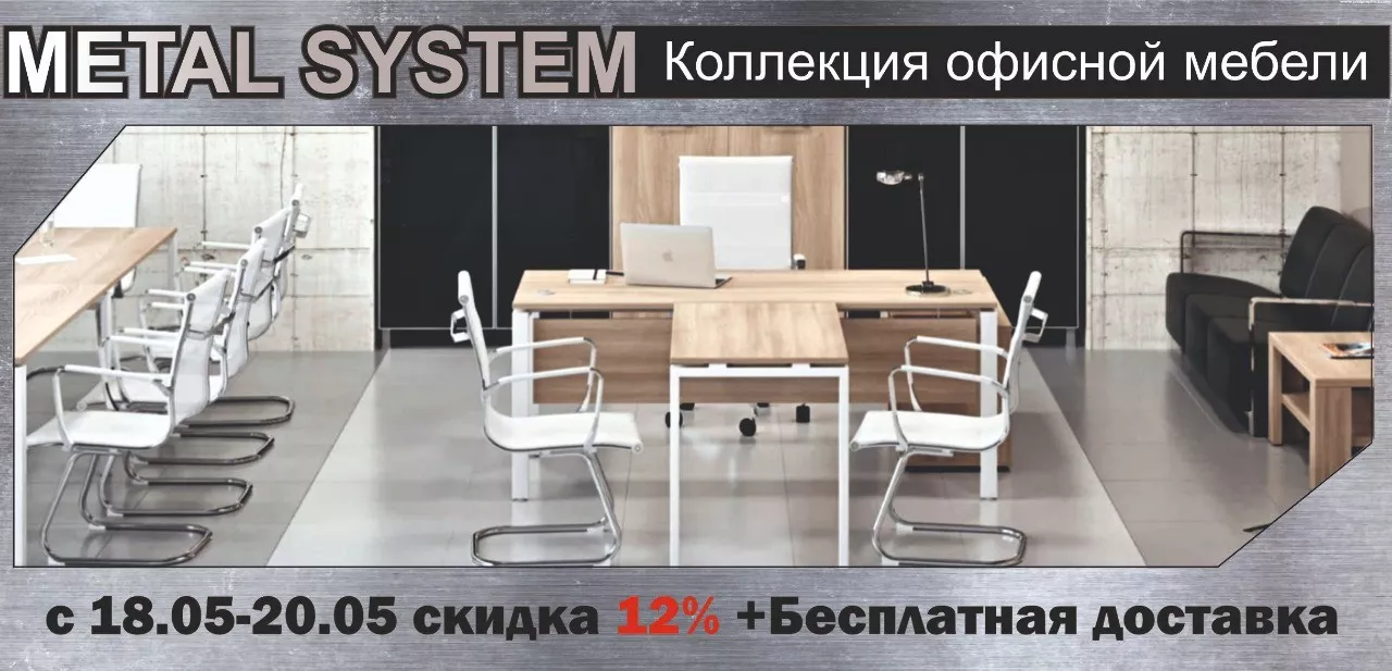 Мебель METAL SYSTEM STYLE