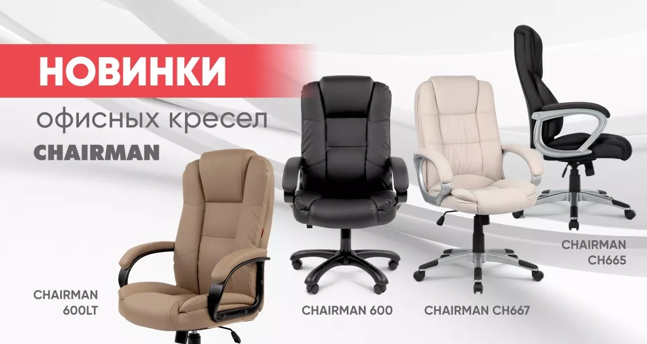 Новинки кресел от Chairman Новинки кресел от Chairman
